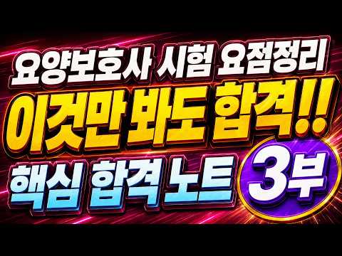 요양보호사 시험 요점정리 3부｜이것만 봐도 합격! 핵심 합격 노트(11강~15강 통합본)