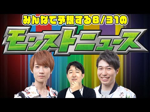 【モンスト】コラボ発表がある!? 8/31(木)のモンストニュースをみんなで予想！【昨年はタイバニコラボ】