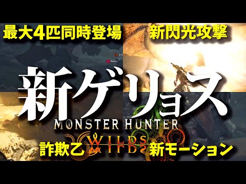 【モンハンワイルズ】先行プレイのゲリョス激熱wwOBTでも最大4匹同時登場【MHWilds/モンスターハンター】