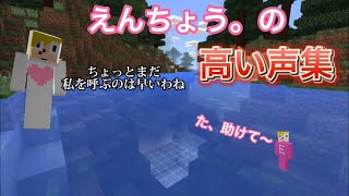 えんちょう。の高い声集【ゴラクバ】