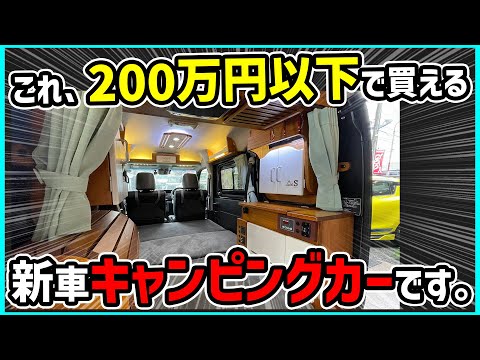 200万以下で新車キャンピングカーが買える！気軽に車中泊遊び、始めてみませんか？