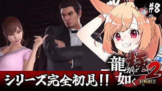 【龍が如く極2】初見！キャバクラとサブストーリーの巻(ネタバレ注意)【#vtuber 時兎とまる】