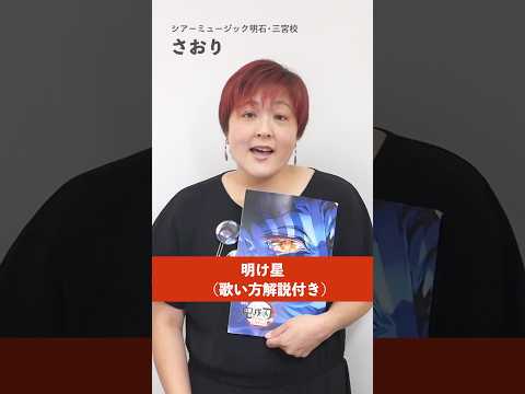 【ボイストレーナーが歌う】 明け星 / LiSA【シアーミュージック明石・三宮校 さおり】#shorts