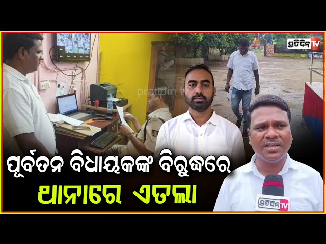 ପୂର୍ବତନ ବିଧାୟକ ପ୍ରୀତିରଞ୍ଜନ ଘଡେଇଙ୍କ ନାଁ ରେ ଥାନାରେ ଏତଲା Fir against EX MLA Pritiranjan Ghadei ,Jajpur