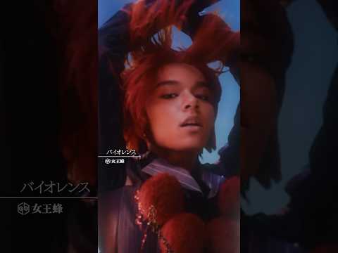 女王蜂「バイオレンス」