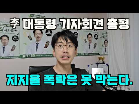 李 대통령 기자회견 총평 = 지지율 폭락을 늦출 뿐, 막을 수 없다.