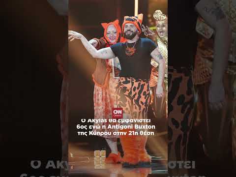 Akylas… FERTO! Eurovision ώρα μηδέν – Όσα πρέπει να ξέρετε για τον τελικό.
