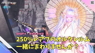 【PSO2NGS　Ship4】（公認クリエイター）part.1138：視聴者参加型　250％レアブかかったオルタレルム一緒にまわりませんか？