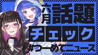 🔴【2025年6月の話題をピックアップ】 #つーめてニュース vol.12【 作楽つきひ/禰好亭めてお 】