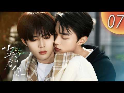 【BL | MULTI SUB】《當我看向你 The Gaze》EP07 |「後悔也來不及了！」💔「李佑恩，你在哪？」🔍Too Late For Regrets! | #BL #耽美 #cdrama poster