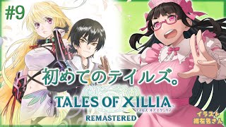 【#テイルズオブエクシリア】#9 急展開！この世界どこまで続くんだ⋯！？【Vtuber / 拝田頼】