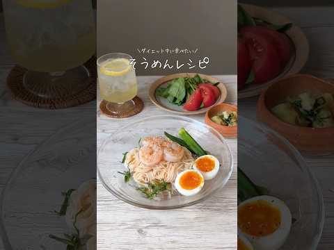 ダイエット中に食べたい！最近ハマっている旨辛そうめんの作り方❤️