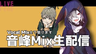 【音峰Mix生配信】Vocal Mix全て魅せます【作業枠】