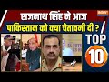 Desh Top 10 : रक्षा मंत्री राजनाथ सिंह की पाकिस्तान को कड़ी चेतावनी | Rajnath Singh | Pakistan | RSS