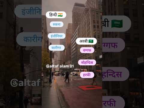 अरबी भाषा हिन्दी में बोले #viral #saudi #india #shorts