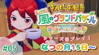 【#05 牧場物語 Let's！風のグランドバザール】まったりなつの月🌞牧場物語シリーズ初プレイ！【にじさんじ/ドーラ】