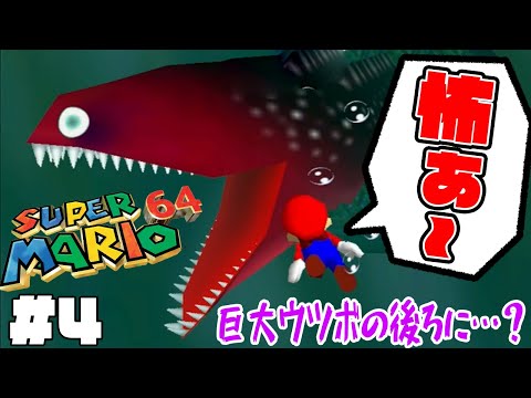 #4【巨大ウツボに大苦戦】かいぞくのいりえでスターを取りまくるぞ！【スーパーマリオ64実況】