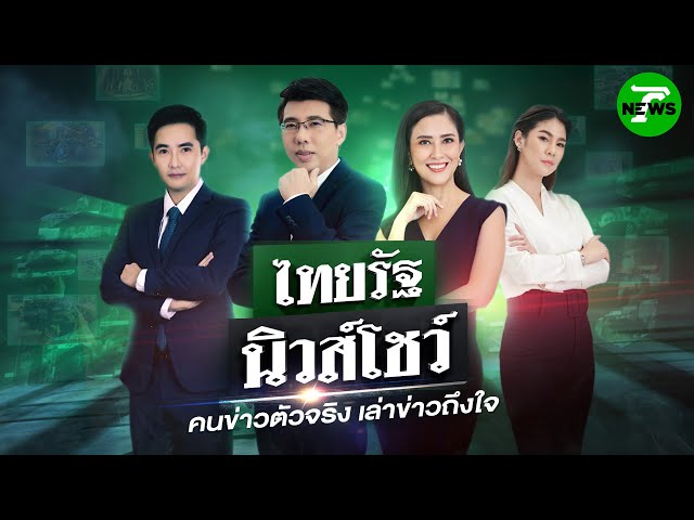 🔴LIVE : #ไทยรัฐนิวส์โชว์ | 26 มิ.ย. 68
