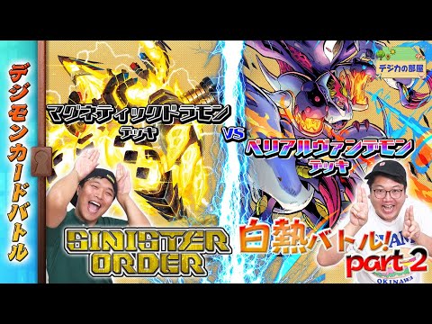 【木曜21時】デジモンカードバトル #233 SINISTER ORDER【EX-10】バトル！