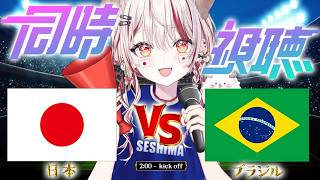 【 #fifaworldcup  】ワールドカップW杯同時視聴⚽初見さんも応援💗勝利を🐶💉【 瀬島るい┋ななしいんく】