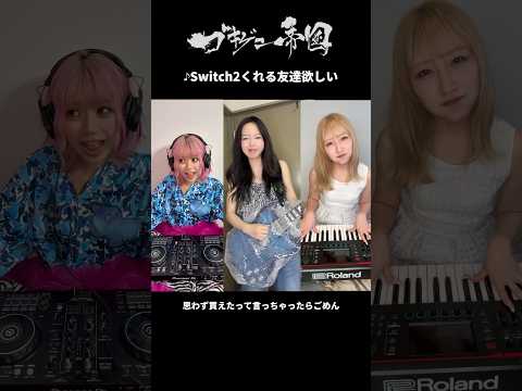 Switch2くれる友達欲しい!!!!!!!!!! #switch2 #オリジナル曲 #オリジナルソング #ガールズバンド