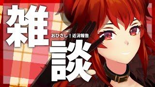 【雑談】お久雑談～！近況報告など！！【にじさんじ/ドーラ】