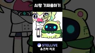 AI한테 패배한 용사 #vtuber #shorts #스텔라이브 #리코
