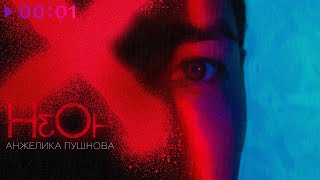 Анжелика Пушнова — НеОн | Official Audio | 2023