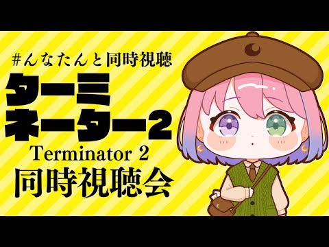【 #んなたんと同時視聴 】映画ターミネーター2同時視聴するのらああああ！！！Terminator 2 watching party【姫森ルーナ/ホロライブ】
