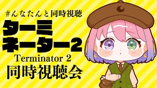 【 #んなたんと同時視聴 】映画ターミネーター2同時視聴するのらああああ！！！Terminator 2 watching party【姫森ル