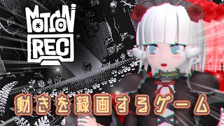 【MotionRec】自分の動きを録画するゲーム【Vtuber】