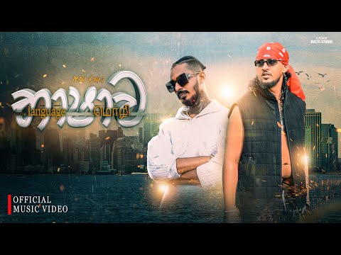 Sithi j Ft Lil Rome Praba - Bashawa (භාශාව) Official Music Video