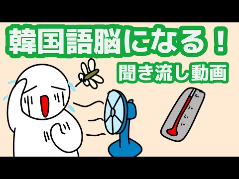 【韓国語】韓国語脳になる聞き流し動画94