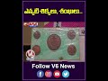 ఎన్కటి శిక్కలు, శంఖులు... | Rare Coins | V6 News  - 00:59 min - News - Video