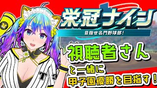 【パワフルプロ野球2024-2025】栄冠ナイン参加型で遊んでいくよ　神宮から　【初見歓迎】