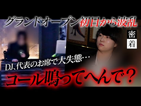 【代表のお席でやらかしたDJ】慣れない機材に四苦八苦…波乱のグランドオープン初日に密着【ADAM CROW】