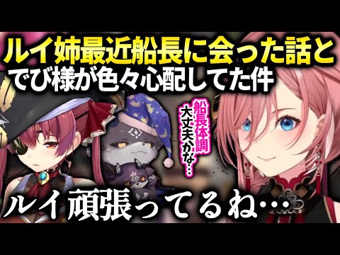 船長と会った時の様子とでび様がルイ姉最近の事で落ち込んでると思い心配してくれた話【鷹嶺ルイ/ホロライブ】
