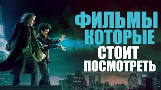 11 прекрасных фильмов на вечер! Лучшие фильмы, чтобы пересматривать с друзьями/Топ лучших фильмов