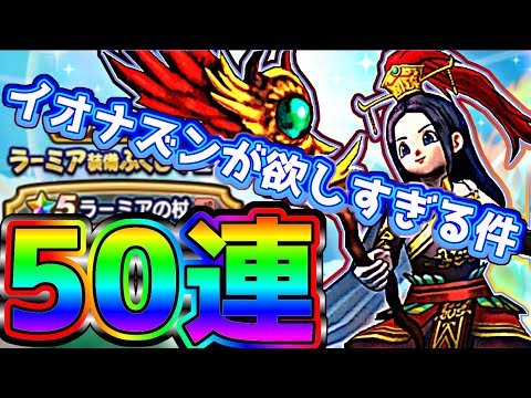 【ドラクエウォーク】ラーミア装備５０連!!イオナズン杖を狙って回していくー!!