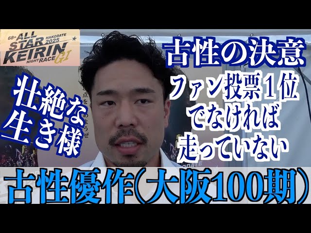 【函館競輪・GⅠオールスター】古性優作 右肩鎖関節脱臼と靭帯断裂から復帰