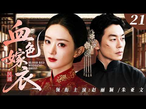 ENGSUB【經典民國劇】血色嫁衣21 | 趙麗穎扮作殉葬新娘潛入深宅，被朱亞文救下後設計嫁給他！(趙麗穎、朱亞文)