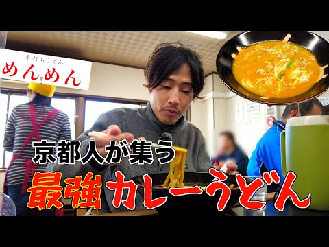 【京都うどん】地元民＆ドライバーが集う手打ちうどん屋🔥【めんめん五条店】