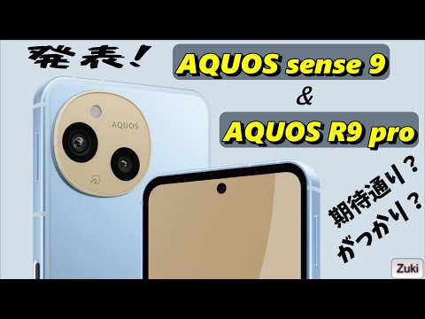 発表！New「AQUOS sense 9」＆「AQUOS R９ pro」は 期待通り？がっかり？何が変わった？発売日は？価格は？