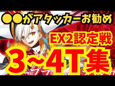 【FGO】EX2冠位認定戦 速攻3〜4ターン攻略集 編成3パターン【エクストラ冠位戴冠戦】