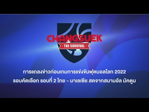 🔴 LIVE การแถลงข่าวก่อนเกมการแข่งขันฟุตบอลโลก 2022 รอบคัดเลือก รอบที่ 2 ไทย - มาเลเซีย
