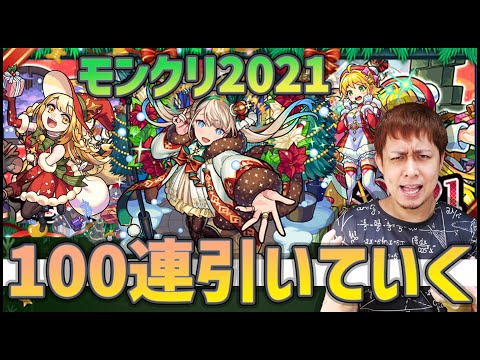 【モンスト】灼熱！モンストクリスマス2021は最強キャラ勢揃いらしいので100連！【ぎこちゃん】