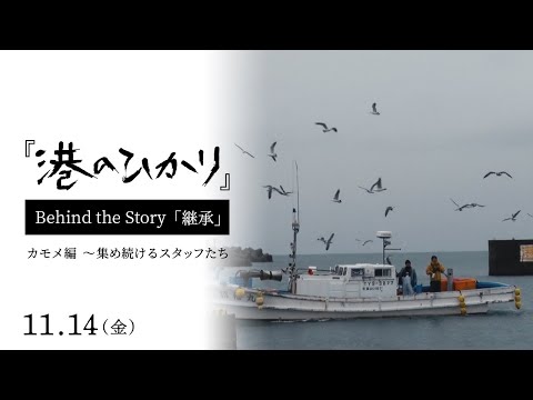 映画『港のひかり』BEHIND THE STORY「継承」カモメ編～集め続けるスタッフたち｜11月14日（金）全国公開