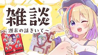 【 #雑談】週末の話🐥高評価お願いします✨【#Vtuber/#生ひる】