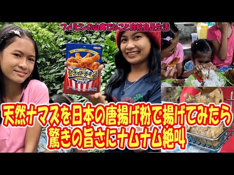 ナムナムが止まらない！天然ナマズ×日本の唐揚げ粉＝奇跡の旨さ！【フィリピンの山奥でねこと自給自足生活】