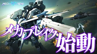 【 メカブレイク 】 待望のお祭りロボゲー！俺はメカブレイクで行く！ 【 MechaBREAK / にじさんじ / 神田笑一 】
